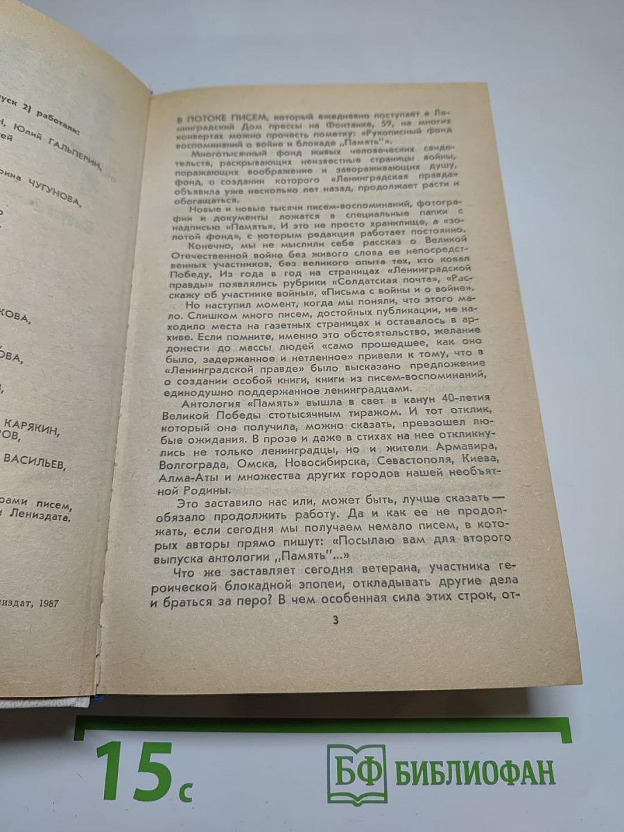Память. Выпуск 2. Письма о войне и блокаде