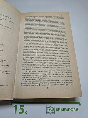 Память. Выпуск 2. Письма о войне и блокаде