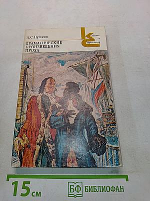 Драматические произведения. Проза