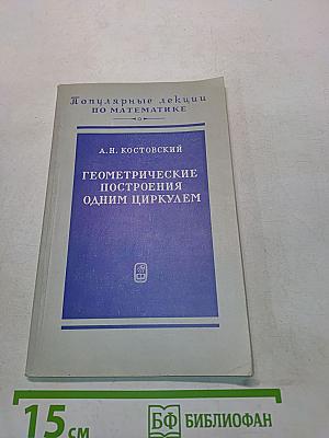 Геометрические построения одним циркулем на плоскости и одним лишь сферографом в пространстве