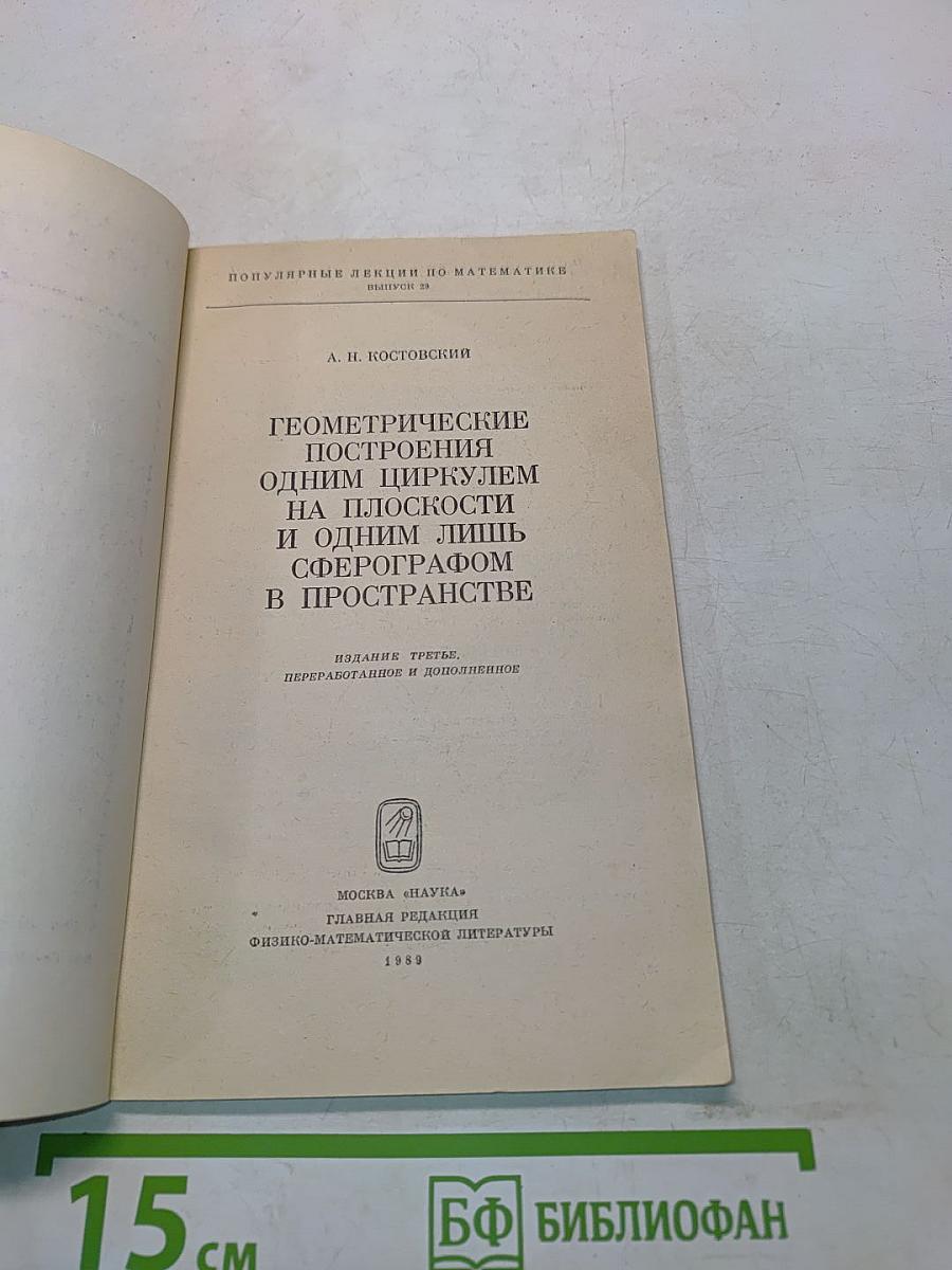 Геометрические построения одним циркулем на плоскости и одним лишь сферографом в пространстве