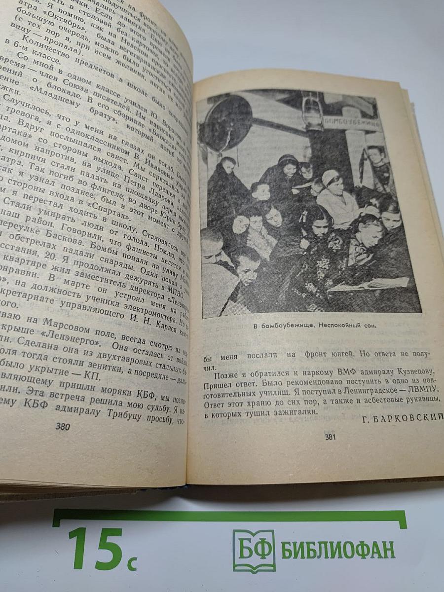 Память. Выпуск 2. Письма о войне и блокаде