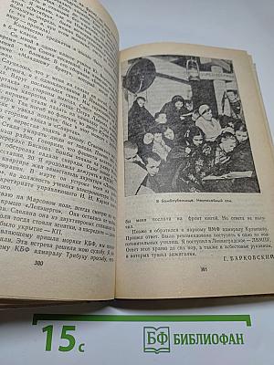 Память. Выпуск 2. Письма о войне и блокаде