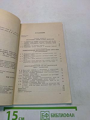 Геометрические построения одним циркулем на плоскости и одним лишь сферографом в пространстве