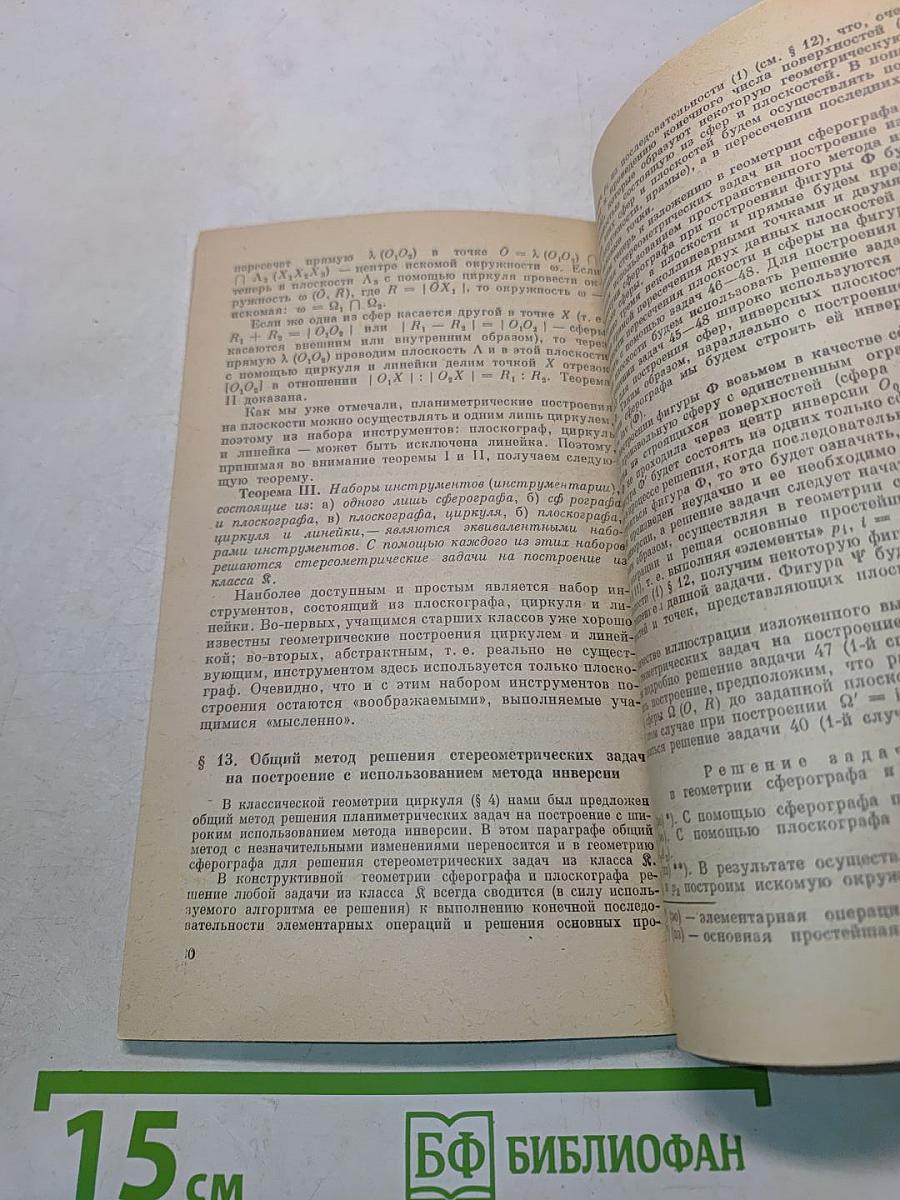 Геометрические построения одним циркулем на плоскости и одним лишь сферографом в пространстве