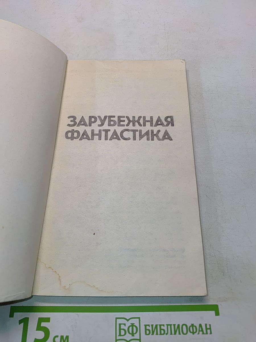 Зарубежная фантастика