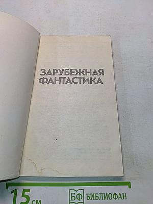 Зарубежная фантастика