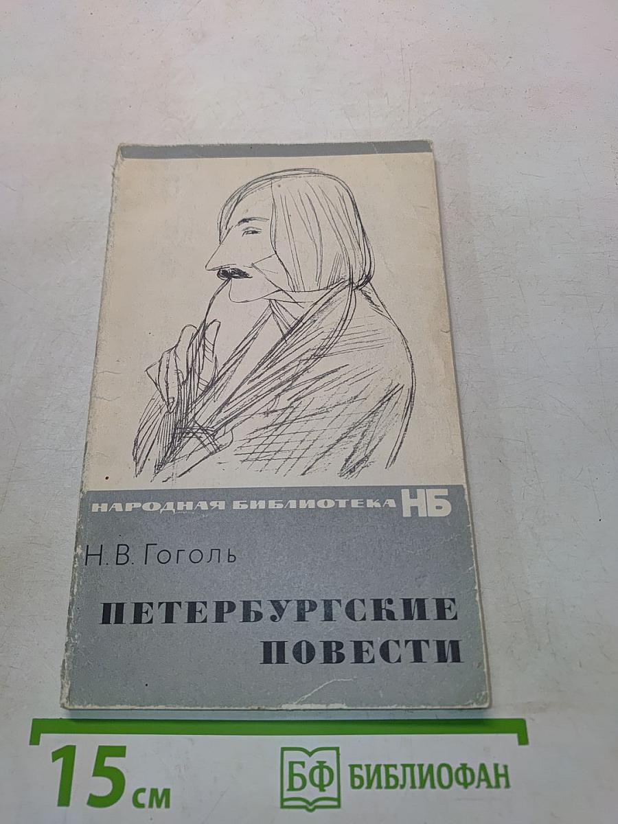 Петербургские повести