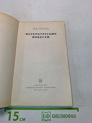 Петербургские повести