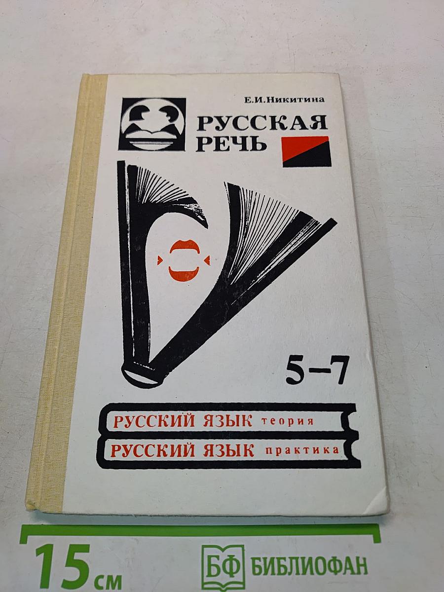 Русская речь. Учебное пособие по развитию связной речи. 5-7 классы