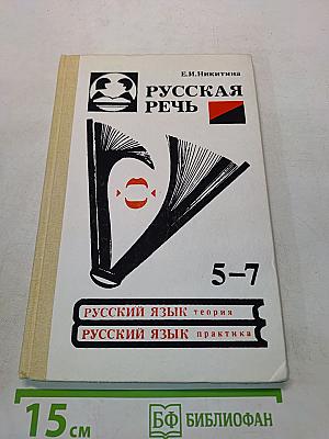 Русская речь. Учебное пособие по развитию связной речи. 5-7 классы