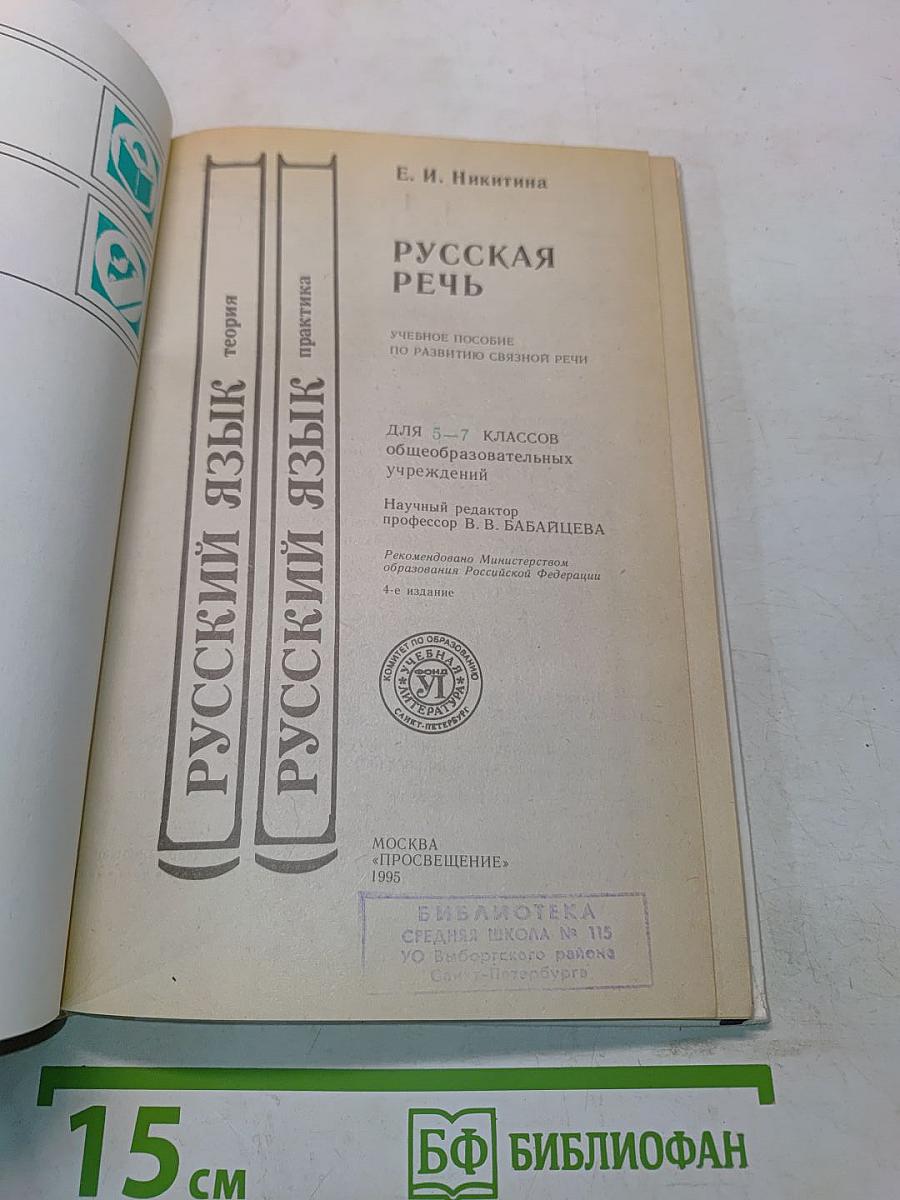 Русская речь. Учебное пособие по развитию связной речи. 5-7 классы