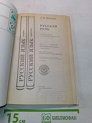 Русская речь. Учебное пособие по развитию связной речи. 5-7 классы