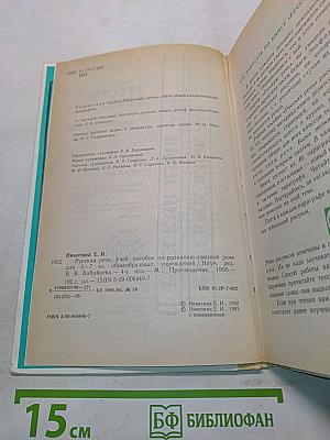 Русская речь. Учебное пособие по развитию связной речи. 5-7 классы