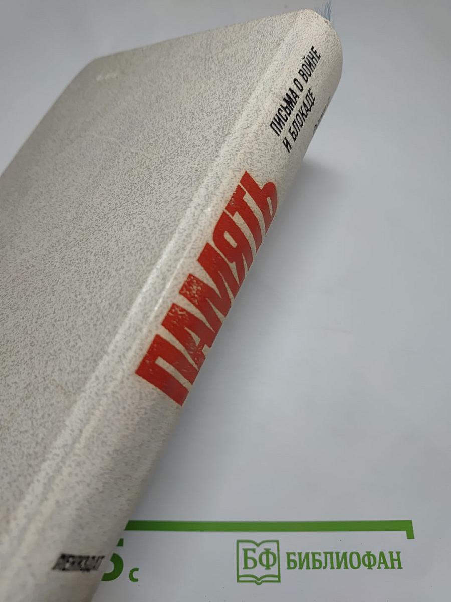 Память. Выпуск 2. Письма о войне и блокаде