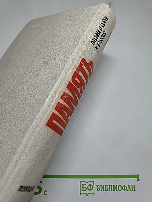 Память. Выпуск 2. Письма о войне и блокаде