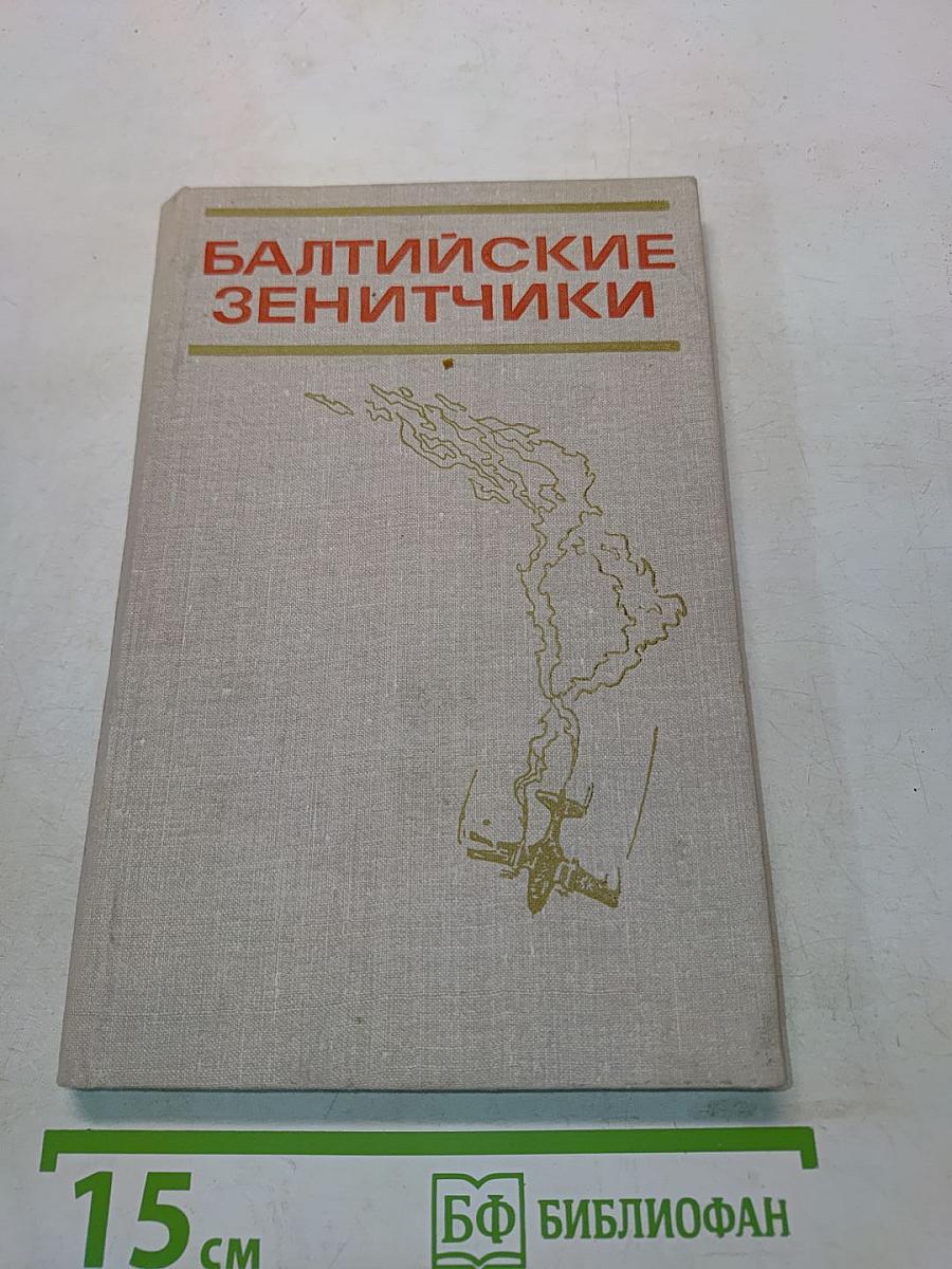 Балтийские зенитчики