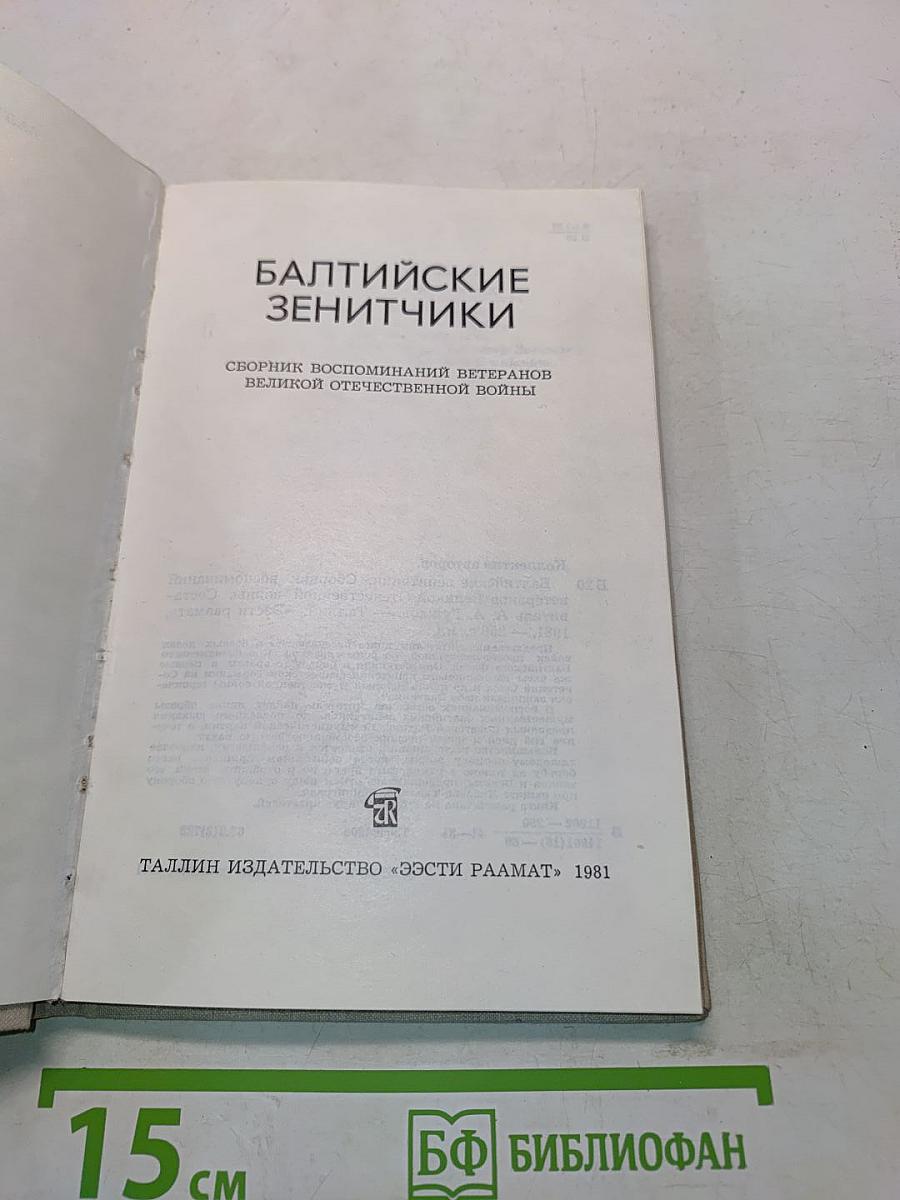 Балтийские зенитчики