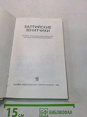 Балтийские зенитчики