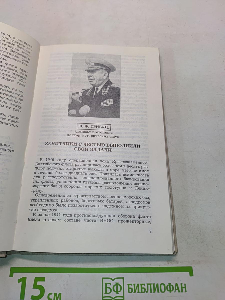 Балтийские зенитчики