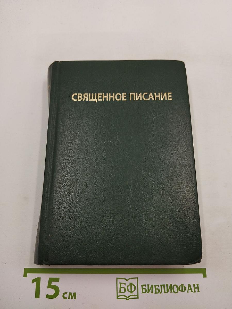 Священное Писание. Книги Ветхого и Нового Завета. Канонические. В русском переводе с параллельными местами