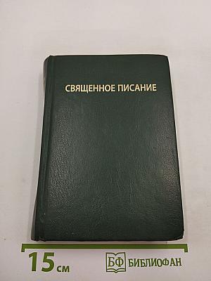 Священное Писание. Книги Ветхого и Нового Завета. Канонические. В русском переводе с параллельными местами