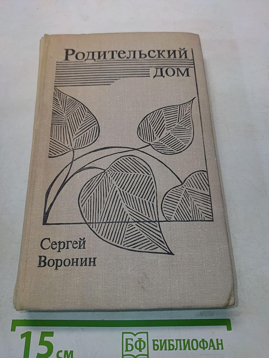 Родительский дом