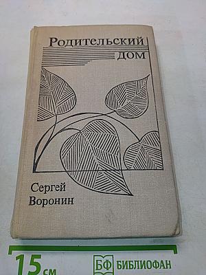Родительский дом