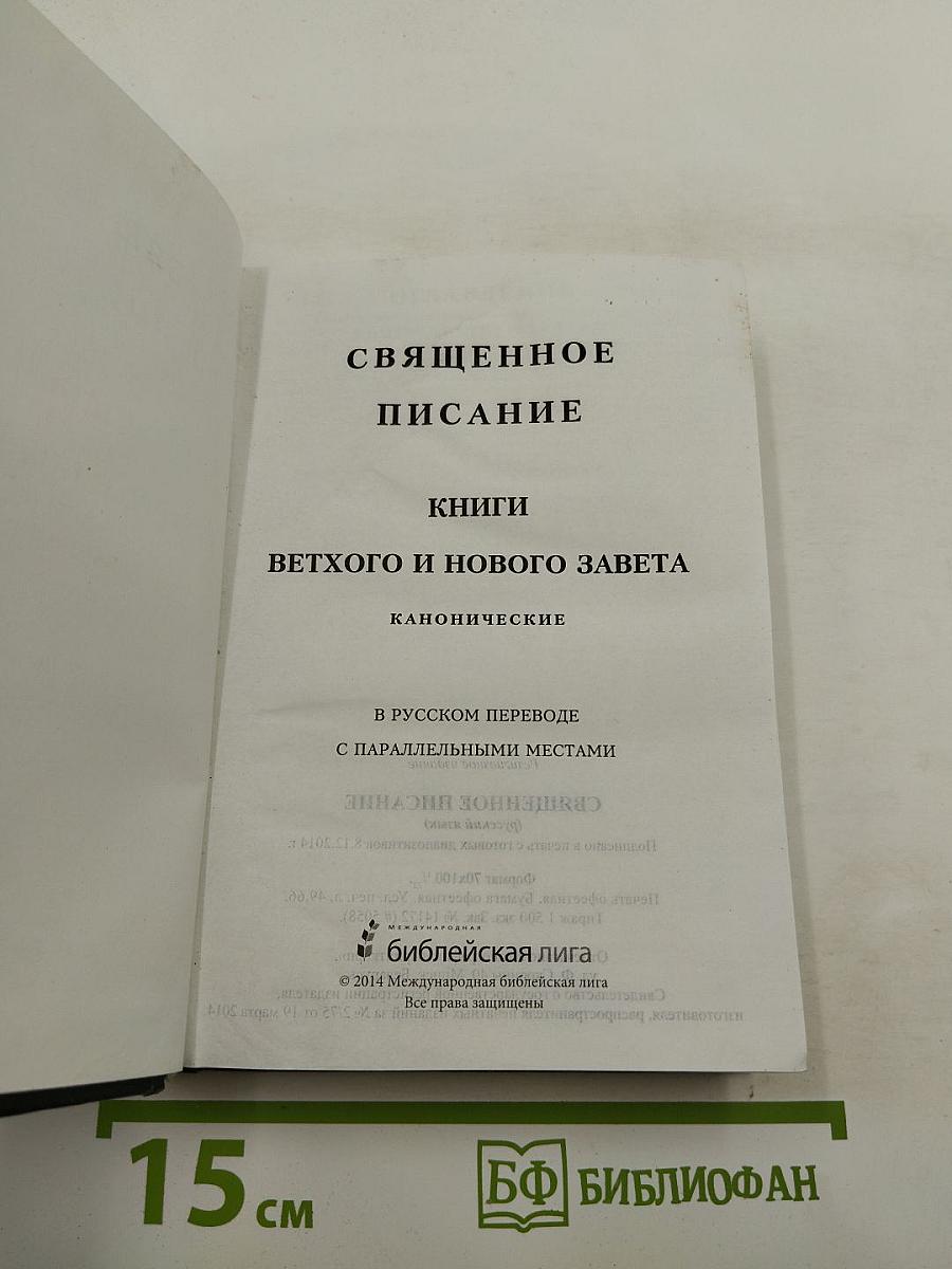 Священное Писание. Книги Ветхого и Нового Завета. Канонические. В русском переводе с параллельными местами
