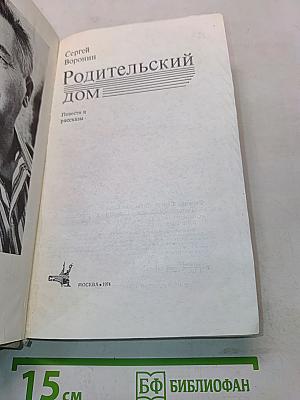 Родительский дом
