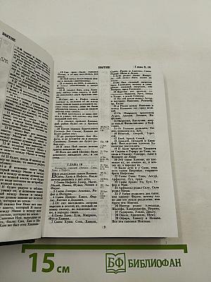 Священное Писание. Книги Ветхого и Нового Завета. Канонические. В русском переводе с параллельными местами