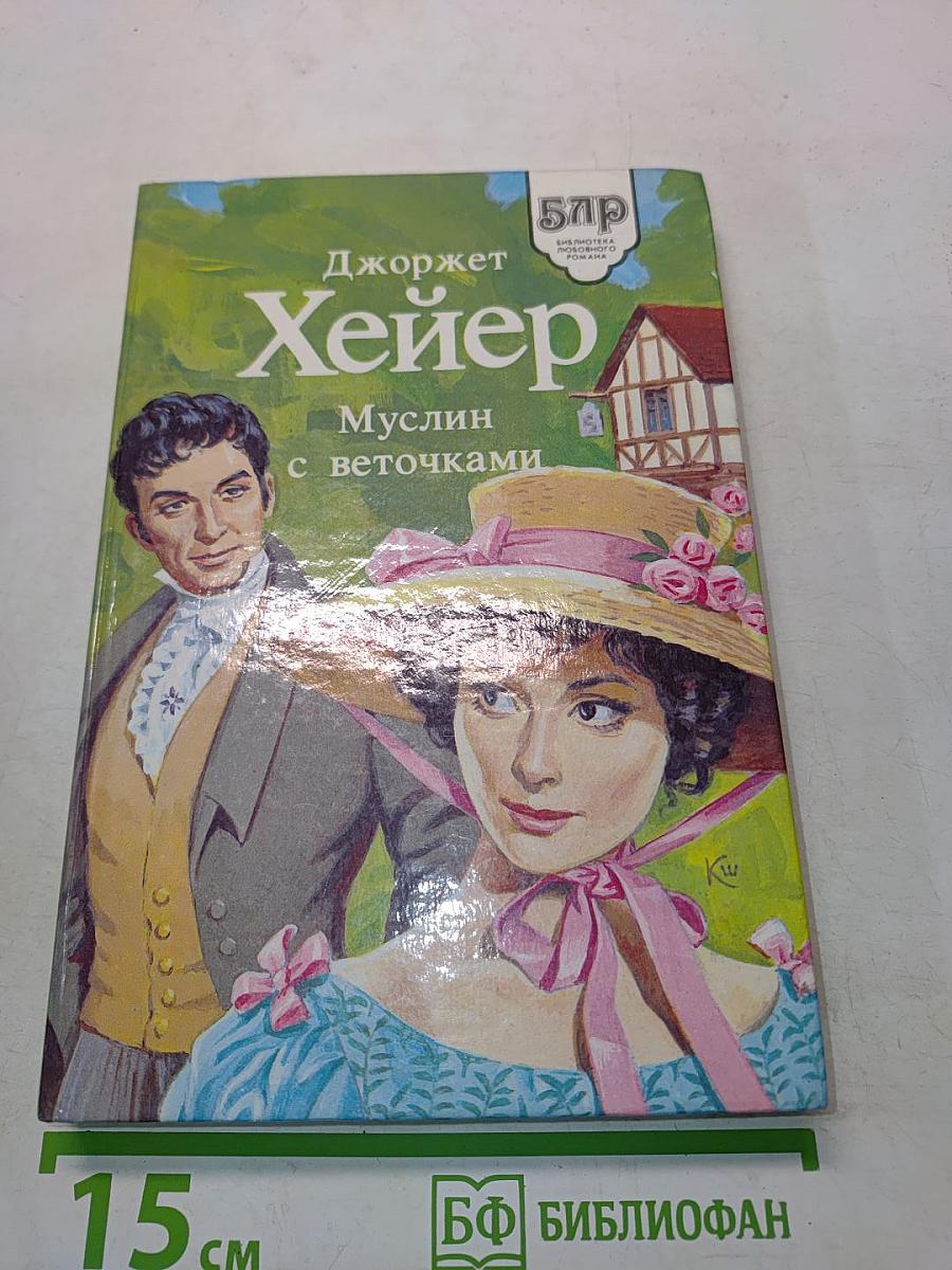Муслин с веточками