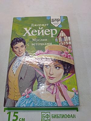Муслин с веточками