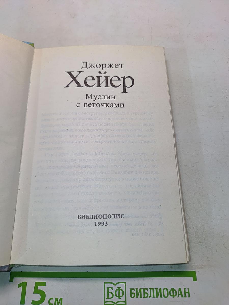 Муслин с веточками