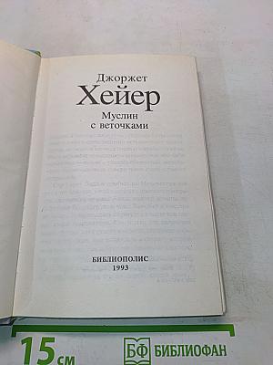 Муслин с веточками