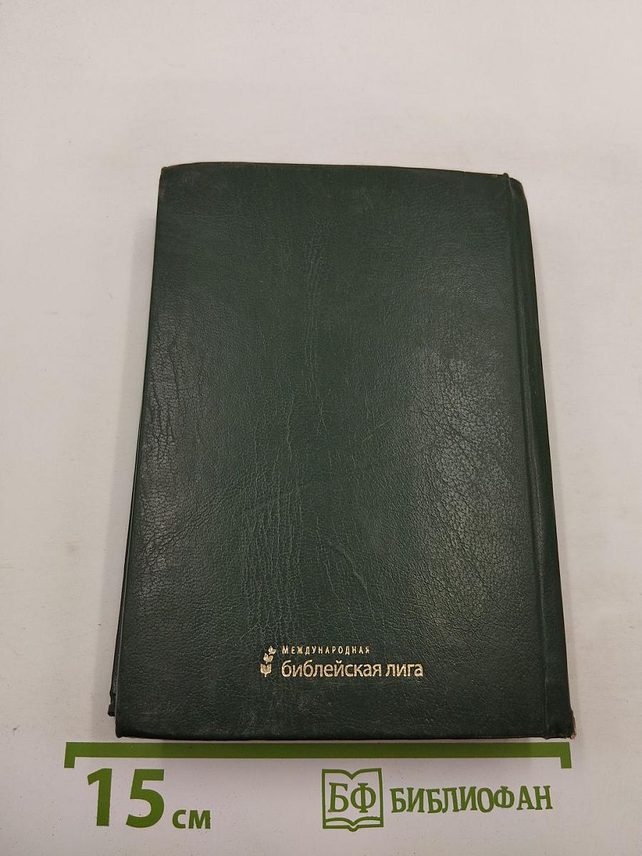 Священное Писание. Книги Ветхого и Нового Завета. Канонические. В русском переводе с параллельными местами