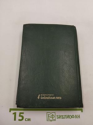 Священное Писание. Книги Ветхого и Нового Завета. Канонические. В русском переводе с параллельными местами