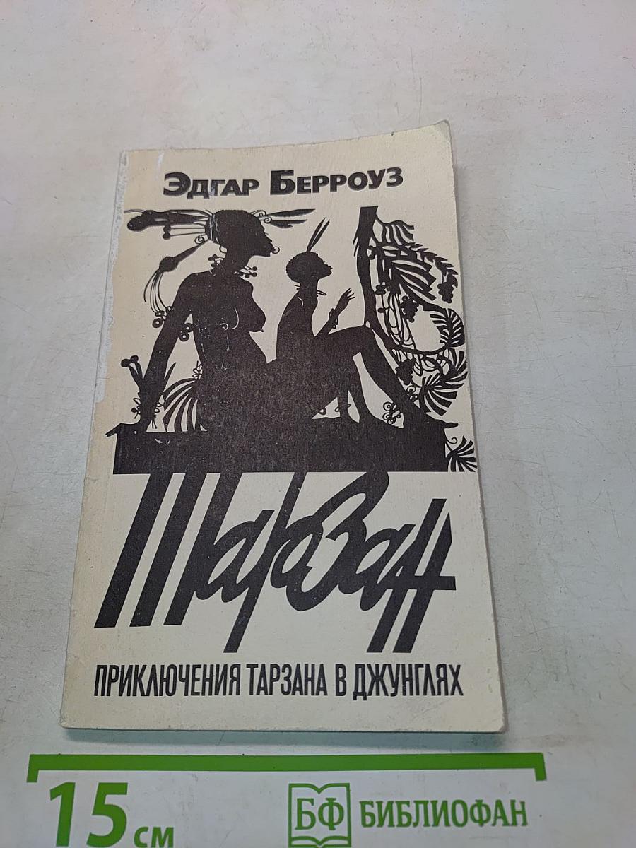Приключения Тарзана в джунглях