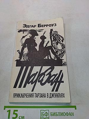 Приключения Тарзана в джунглях