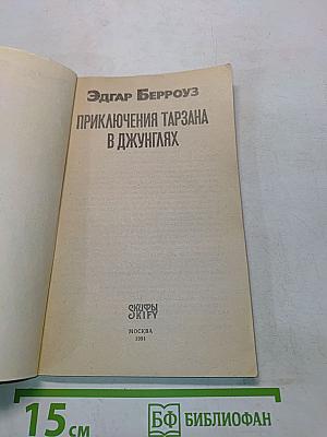 Приключения Тарзана в джунглях