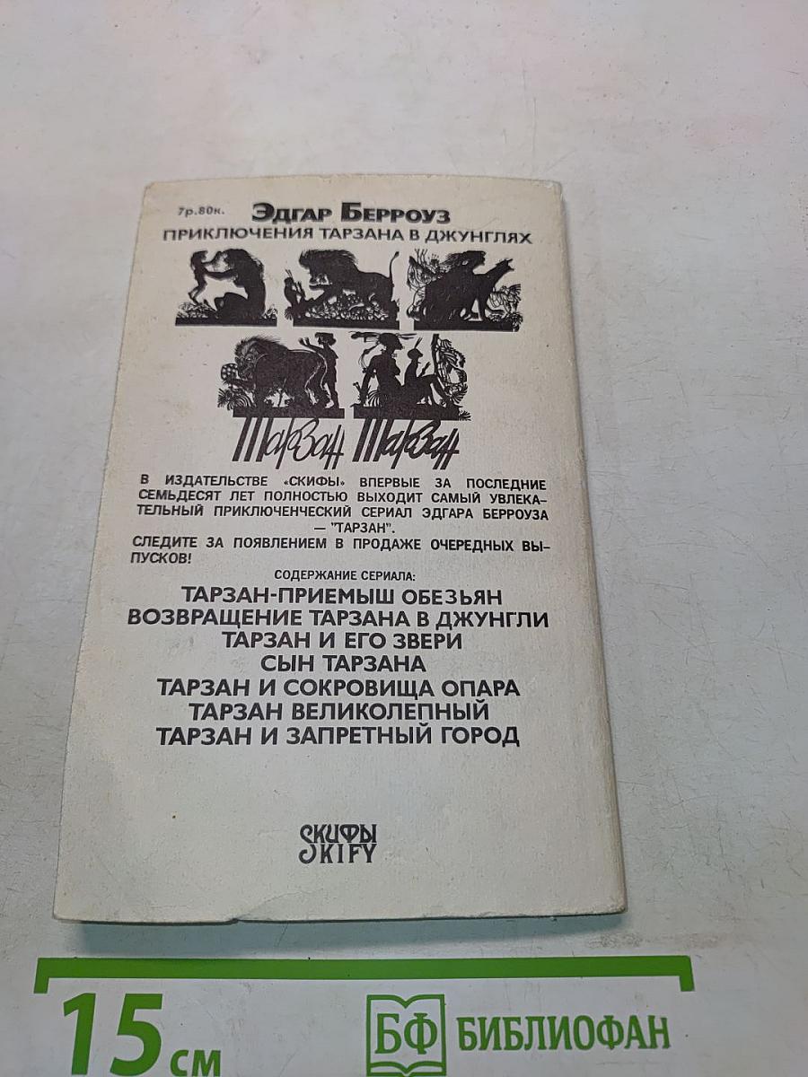 Приключения Тарзана в джунглях