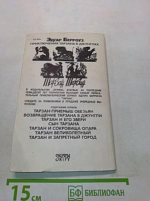 Приключения Тарзана в джунглях