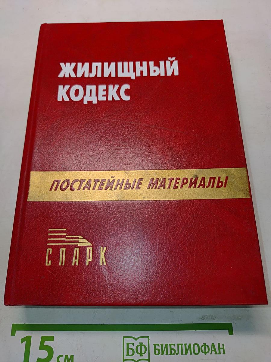 Жилищный кодекс РСФСР с постатейными материалами