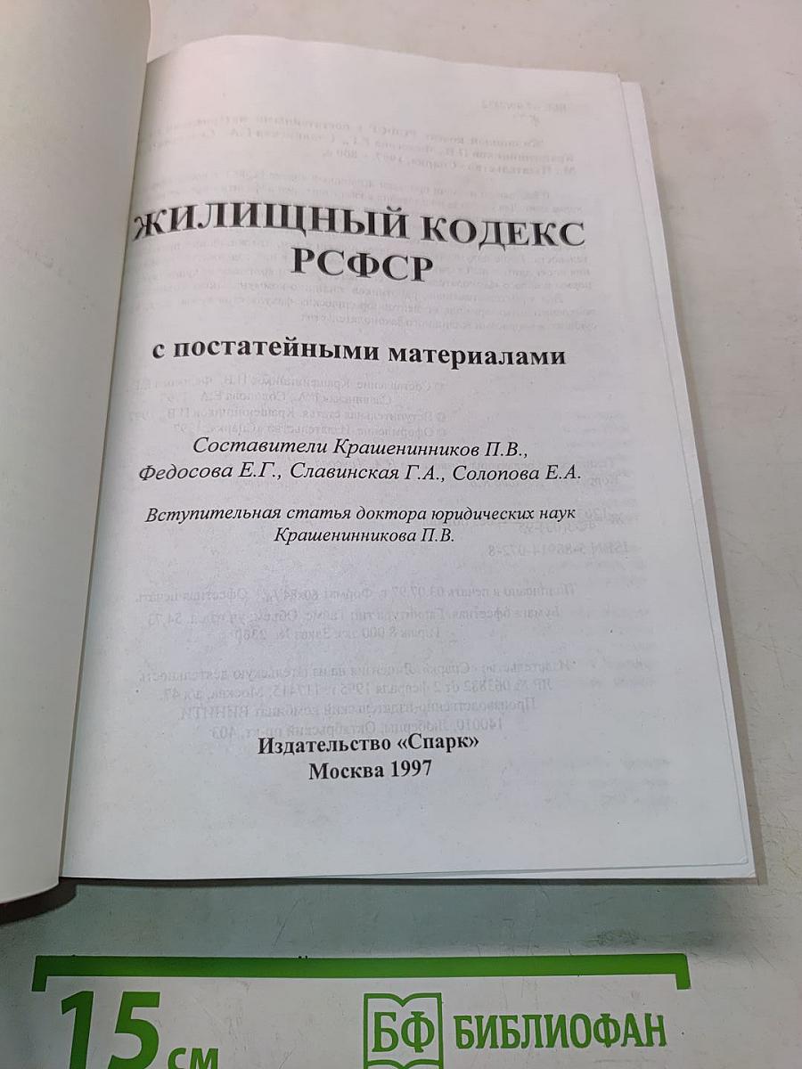 Жилищный кодекс РСФСР с постатейными материалами