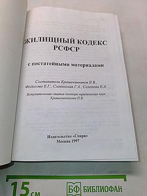 Жилищный кодекс РСФСР с постатейными материалами