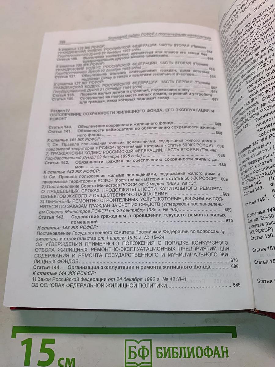 Жилищный кодекс РСФСР с постатейными материалами