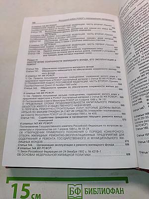 Жилищный кодекс РСФСР с постатейными материалами