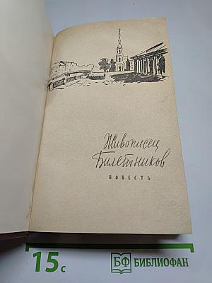 Живописец Билетников. Повести и рассказы