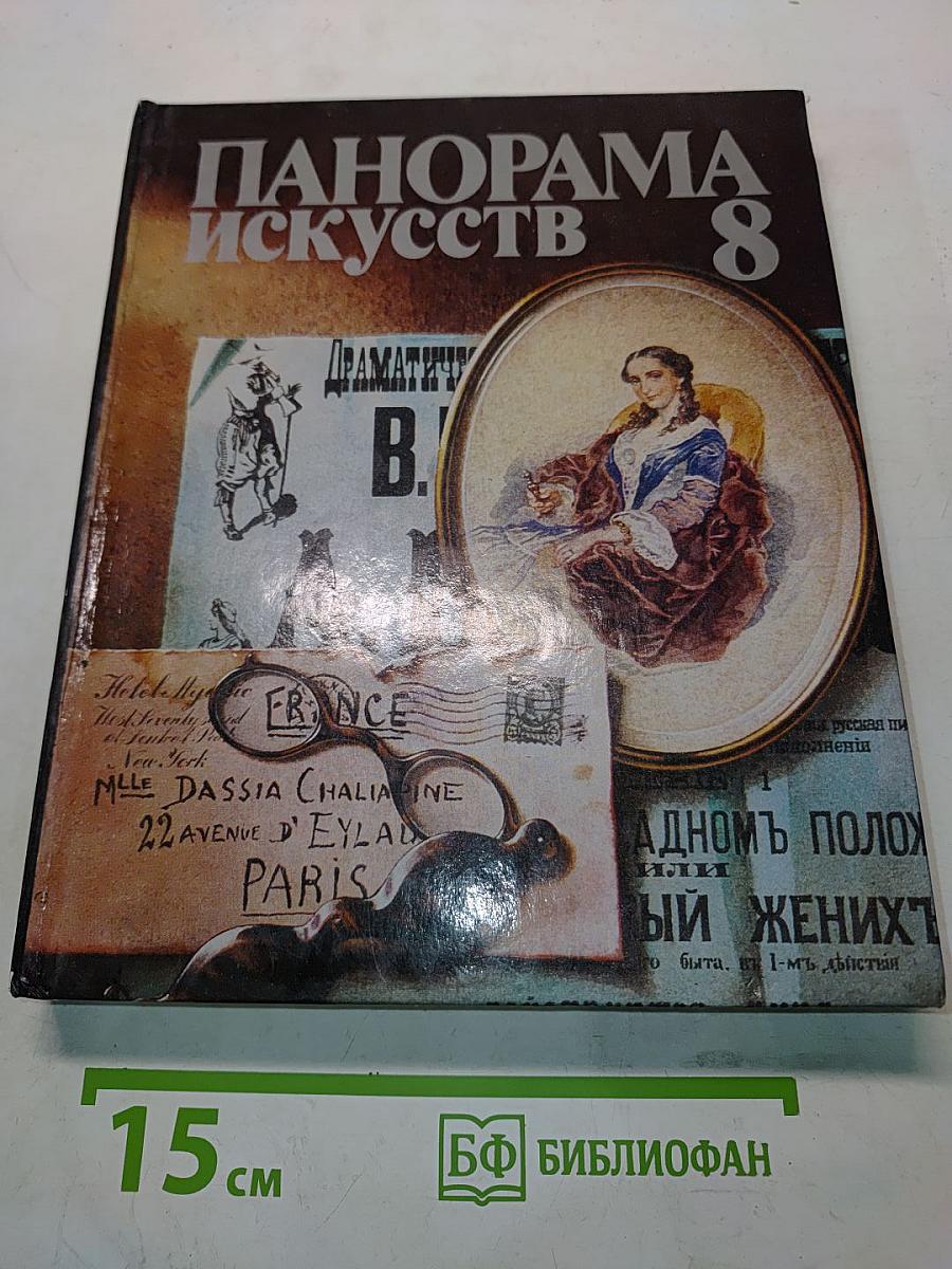 Панорама искусств 8