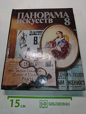 Панорама искусств 8